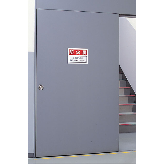 ■使用例／防火標識ボード