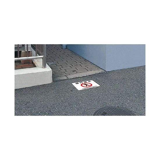 路面貼用アルミステッカー 240×300 通行禁止 (819-09A) - 安全用品 路面貼用アルミステッカー 240×300 通行禁止 (819-09A) - 安全用品