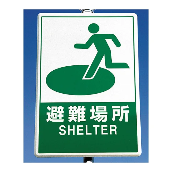 ■使用例 反射看板 避難場所 900×600 ＜824-74＞