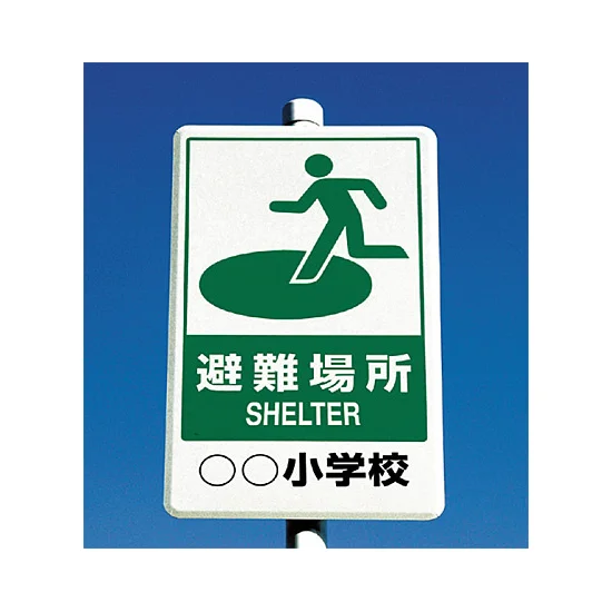 反射看板 避難場所 680×400 (824-75B) - 安全用品・工事看板通販の 反射看板 避難場所 680×400 (824-75B) - 安全用品・工事看板通販の