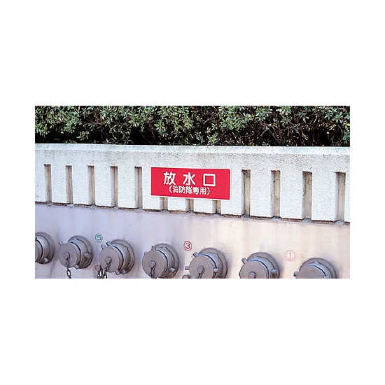 ■使用例／放水口(消防隊専用) プラスチック