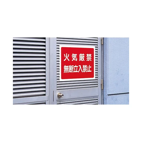 ■使用例／火気厳禁無断立入禁止 ボード