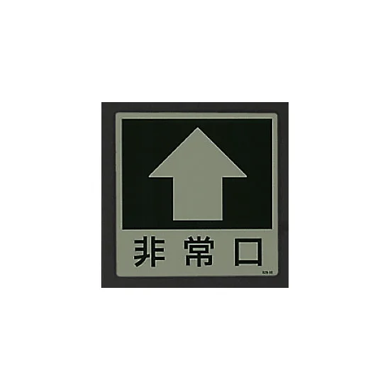 ■消灯時／床面貼付蓄光ステッカー