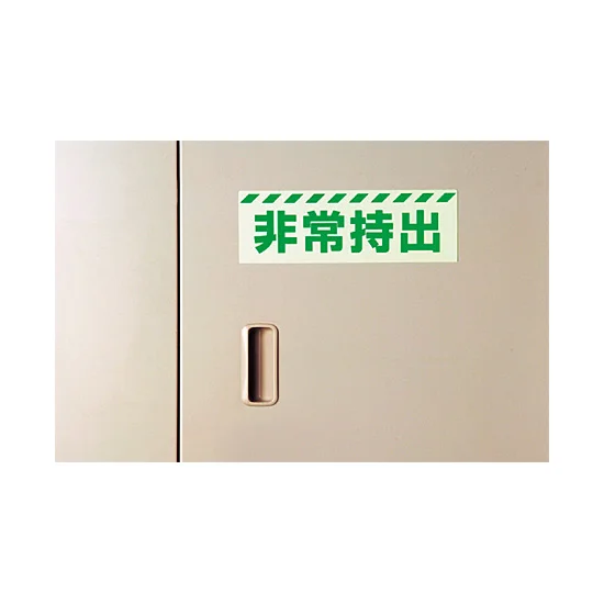 ■使用例 災害標識 非常持出