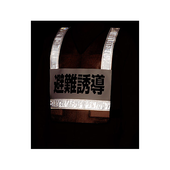 ■反射時　反射ベスト 避難誘導 ＜831-70＞