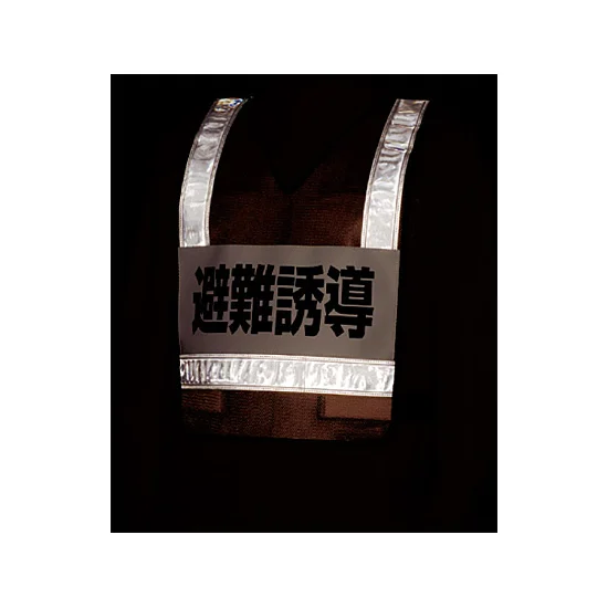 ■反射時 反射ベスト 避難誘導 ＜831-70＞