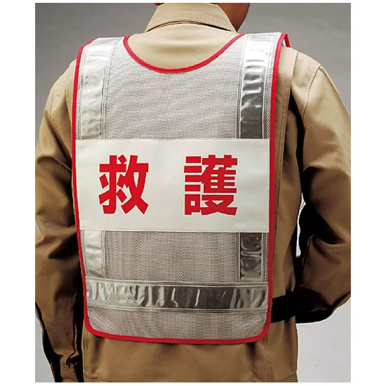 ■背面 反射ベスト 救護 ＜831-71＞