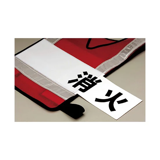 ■使用例1 反射ベストポケット付 消火 ＜831-72＞とベスト用名札 10枚1組 ＜831-73＞の組み合わせ