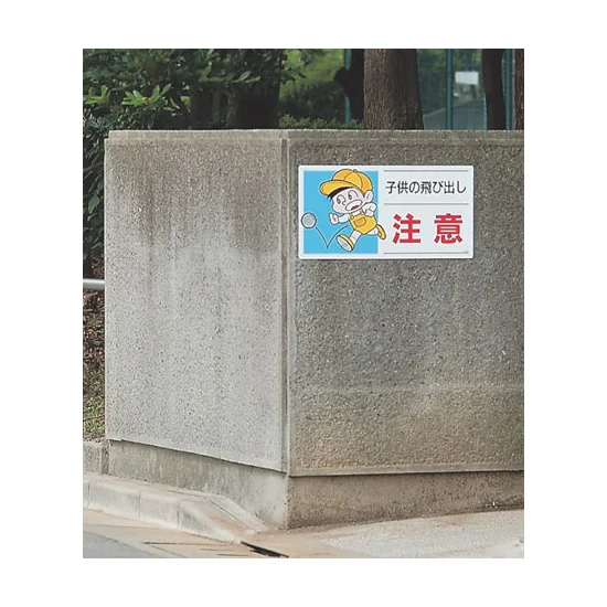 子供の飛び出し 注意 ボード 300×600 (832-05A) - 安全用品・工事看板