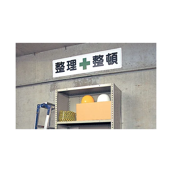 ■使用例／鉄板（明治山・穴上3 、下3 ） 整理整頓