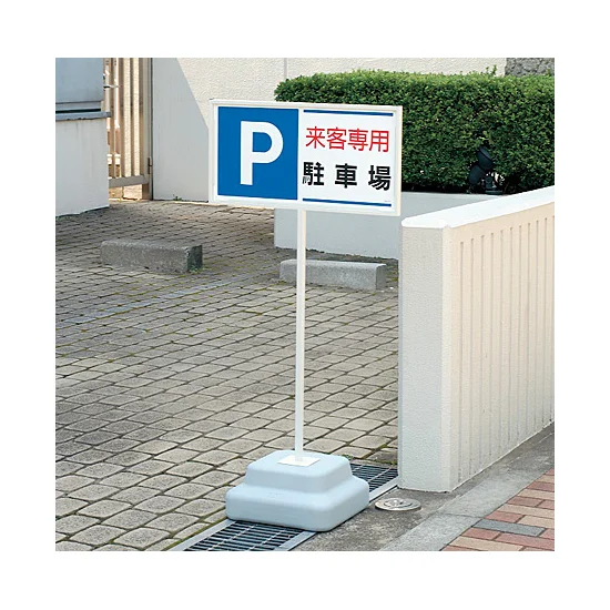 P当社専用駐車場 パーキング標識 300×600 エコユニボード (834-26 P当社専用駐車場 パーキング標識 300×600 エコユニボード (834-26