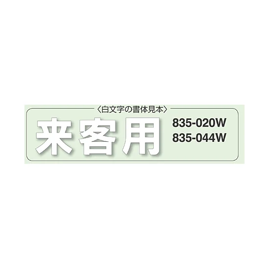 道路表示シート 「一旦停止」 白ゴム 300角 (835-022W) - 安全用品 道路表示シート 「一旦停止」 白ゴム 300角 (835-022W) - 安全用品