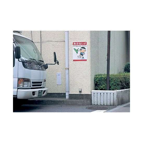 ■使用例／ボード あぶない !!ここで遊んではいません