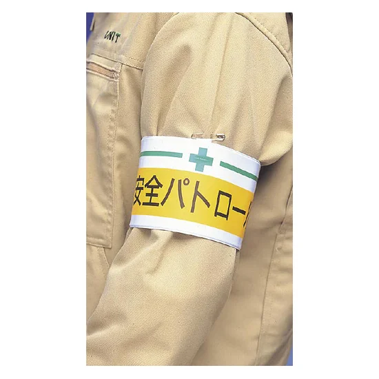 ■安全衛生関係腕章使用例