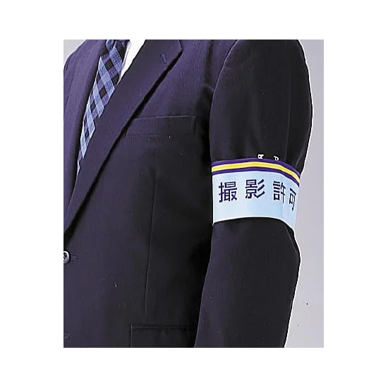 新入社員 一般事務所用腕章 (847-73A) | 安全用品・工事看板通販の 新入社員 一般事務所用腕章 (847-73A) | 安全用品・工事看板通販の