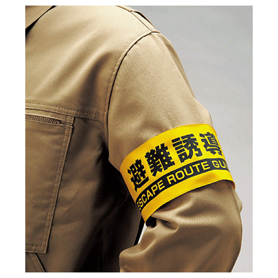 ■使用例　腕章 避難誘導 ＜848-47＞