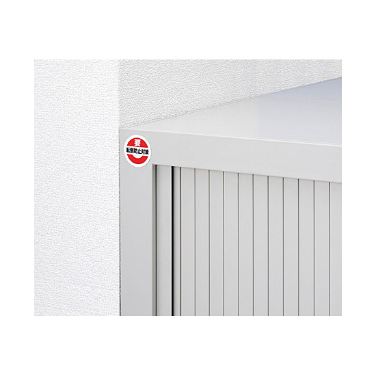 収納家具等には「転倒防止対策・要」で指摘します。