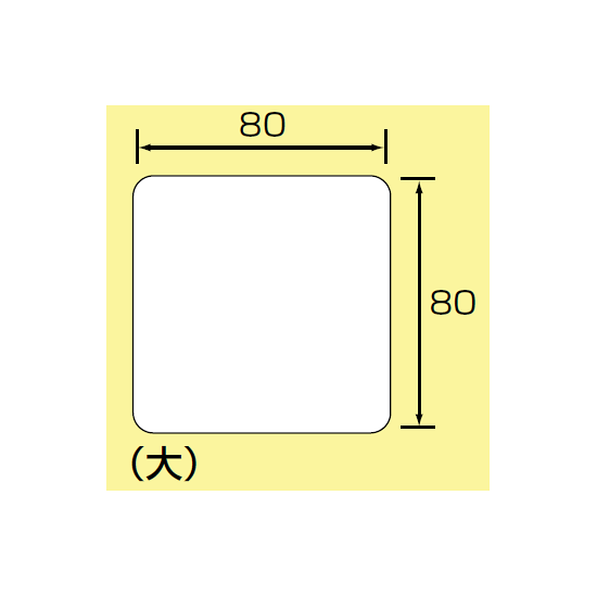 ■寸法図(mm)／JIS安全表示ステッカー 大サイズ