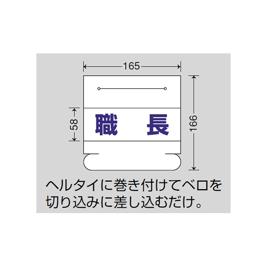 ■ヘルタイ用ネームカバー 寸法図