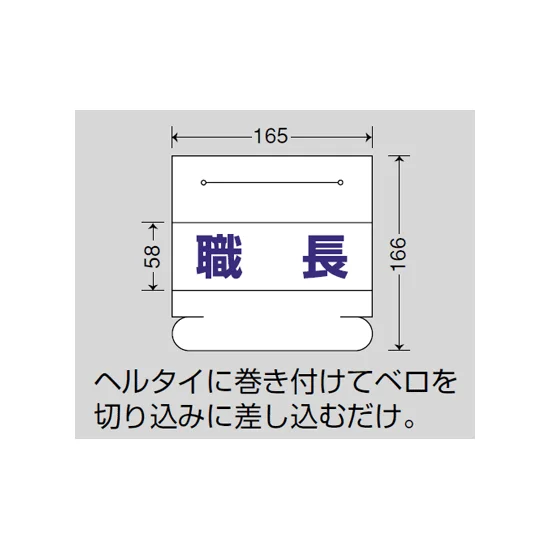 ■ヘルタイ用ネームカバー 寸法図