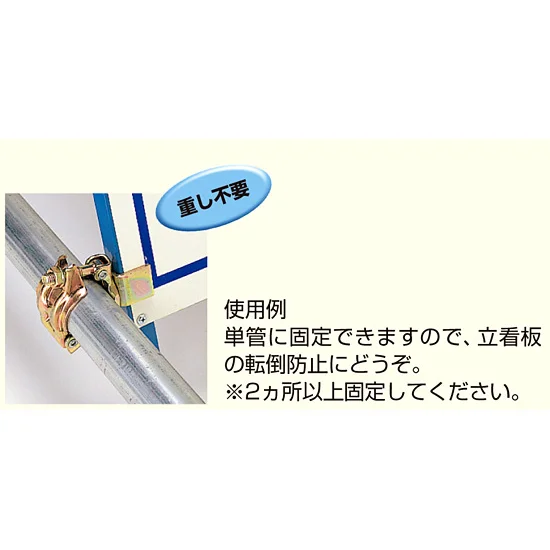 立看板固定金具 48.6Φ用 (386-63)