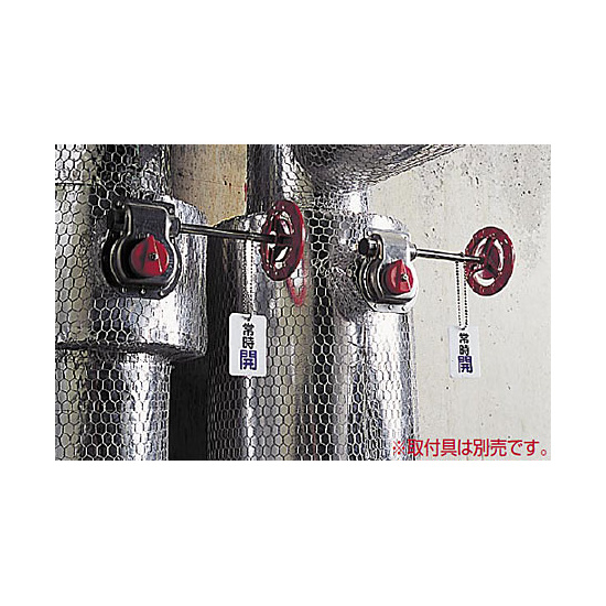 ■使用例(取付具は別売）／バルブ開閉表示板