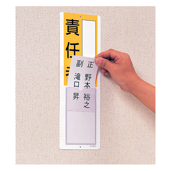 ■使用例／差込式指名標識　責任者
