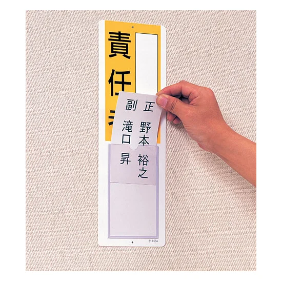 ■使用例／差込式指名標識 責任者