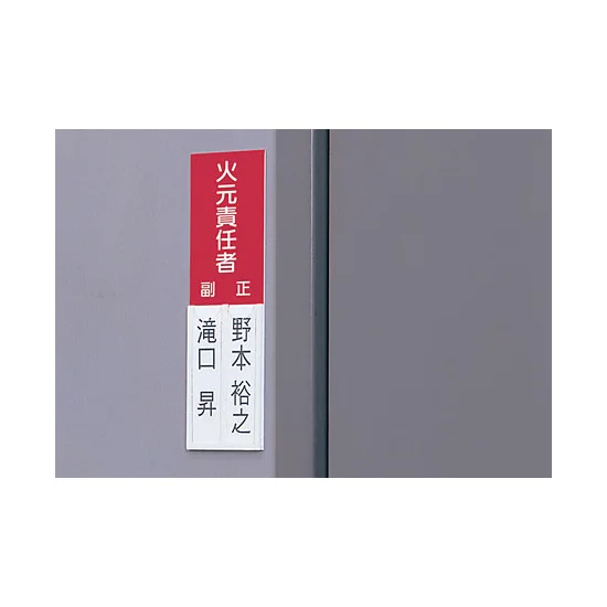 ■使用例／差込式指名標識 火元責任者