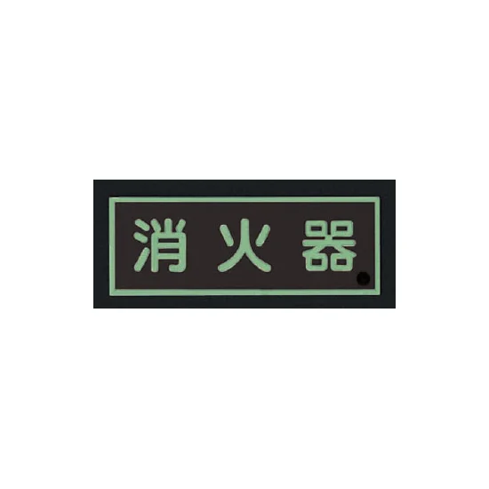 ■消灯時／消防蓄光標識