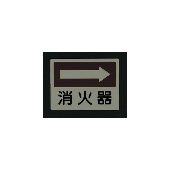 ■消灯時／側面貼付蓄光ステッカー