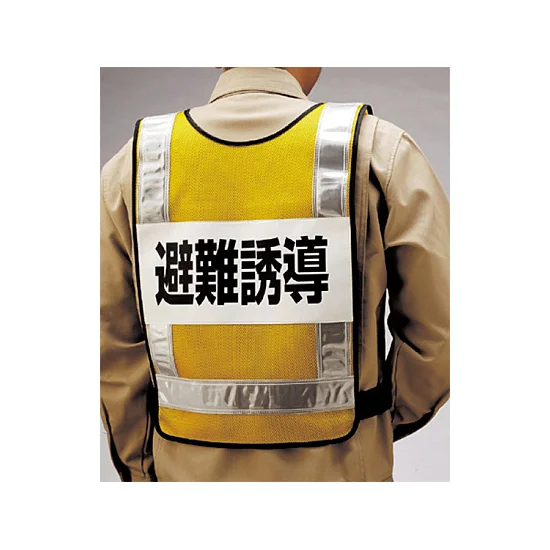 ■背面 反射ベスト 避難誘導 ＜831-70＞