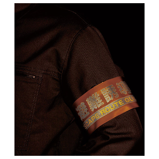 ■反射時　腕章 避難誘導 ＜848-47＞