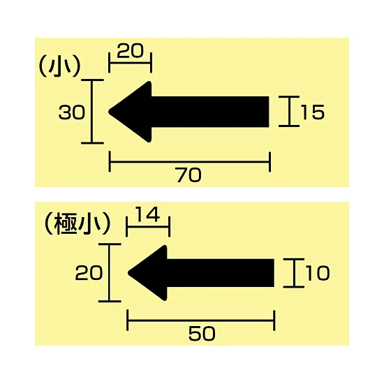 ■寸法図(mm)／JIS配管識別方向ステッカー 矢印型 小サイズ／極小サイズ