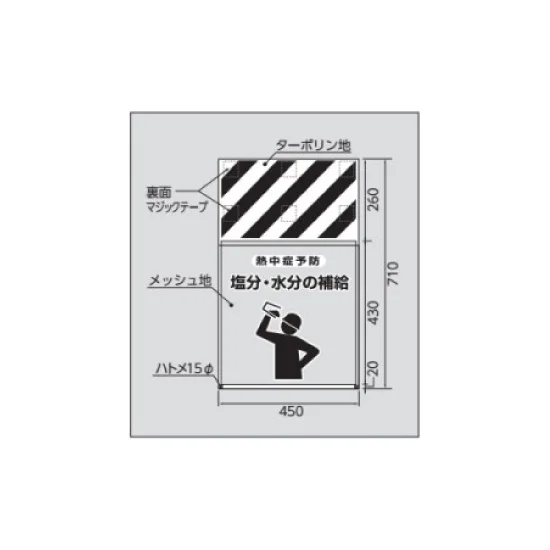 メッシュ標識 塩分・水分の補給 (HO-5111)
