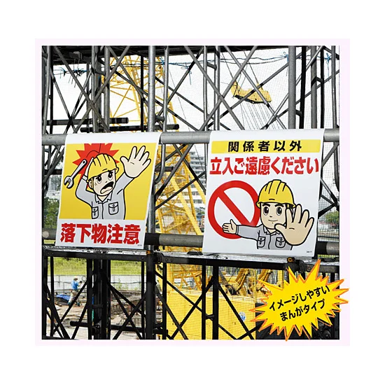ワンタッチ取付標識 重機作業中につき立入禁止 (340-74) - 安全用品 ワンタッチ取付標識 重機作業中につき立入禁止 (340-74) - 安全用品