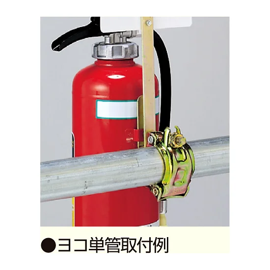 消火器取付具タテヨコ兼用 (376-25B)