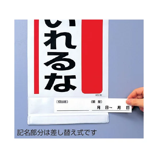 操作禁止さわるな 吊り下げマグネット両用標識 600×250 (805-93A 操作禁止さわるな 吊り下げマグネット両用標識 600×250 (805-93A