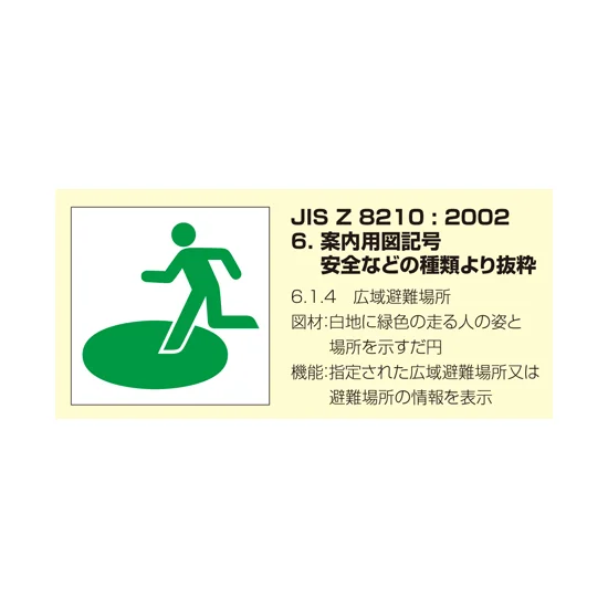反射看板 避難場所 900×600 (824-74B) - 安全用品・工事看板通販の 反射看板 避難場所 900×600 (824-74B) - 安全用品・工事看板通販の
