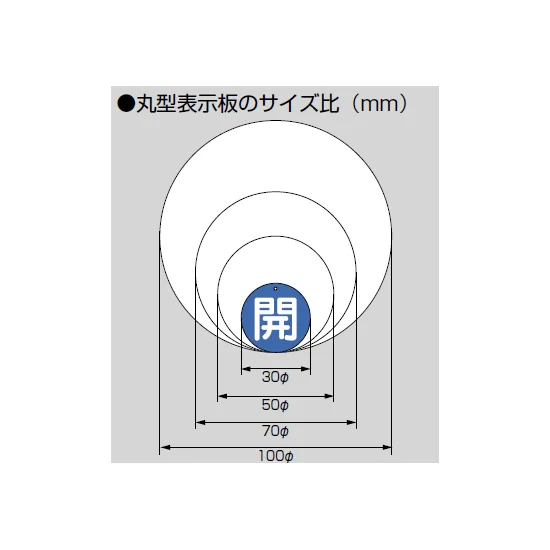 ■丸型表示板のサイズ比（mm）