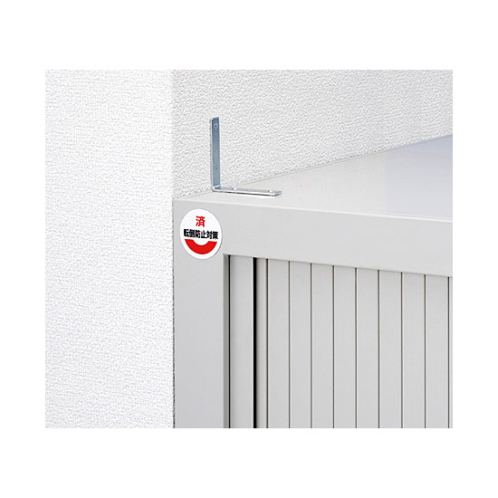 固定金具等で対策が済んだら、「転倒防止対策・済」で、確認できる様にします。