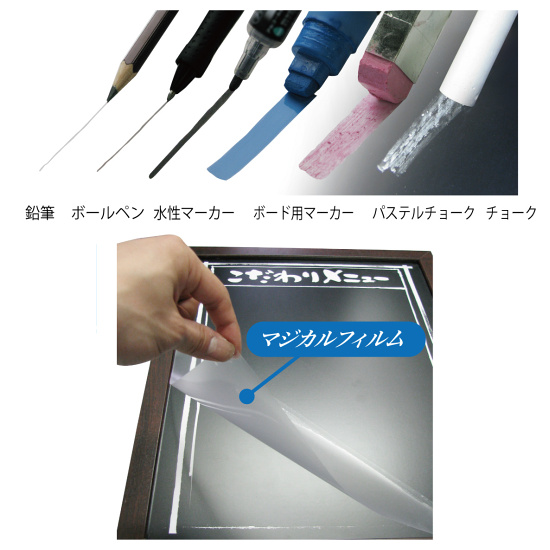 マジカルフィルムという特殊なフィルムをボードに貼ることで様々な筆記用具に対応しています。※使用頻度や使用環境によっては消し跡が残る場合があります。インクの種類によって描画に適さない筆記具もございますのでご了承ください。