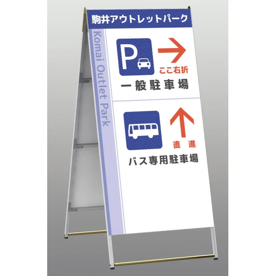 Aサイン Aエース 両面 W900×H1800 (A-918) - 看板通販のサインモール Aサイン Aエース 両面 W900×H1800 (A-918) - 看板通販のサインモール