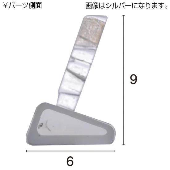 ■￥パーツ側面
