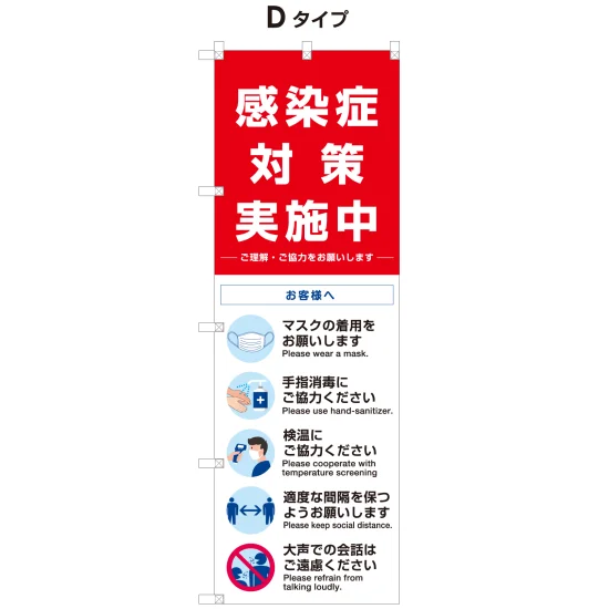 感染症予防呼び掛け専用ケース付持ち運びポール (感染症対策のぼり・ポール・台一式セット) Dタイプ