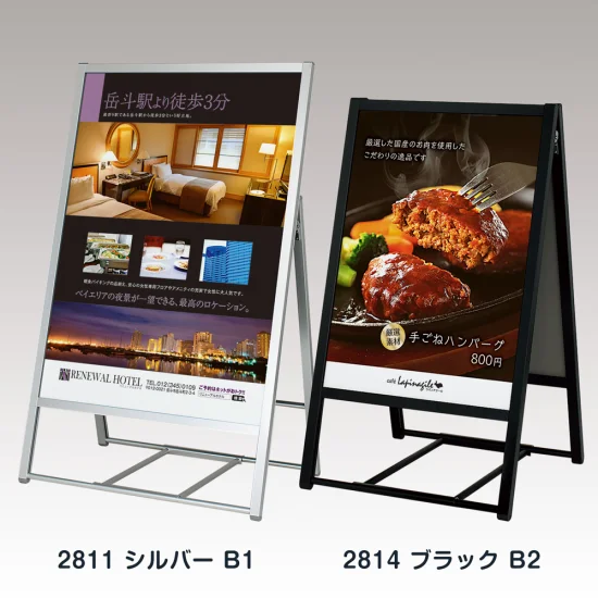 ポスタースタンド2814 屋外用 両面 ブラック B1 (2814-K-B1)