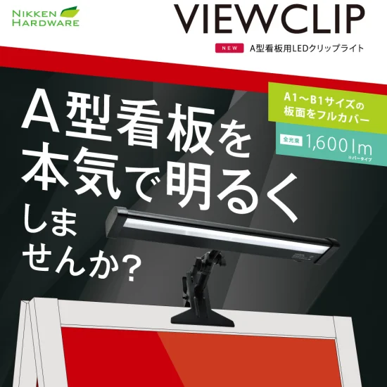 屋外A型看板用LEDクリップ式バーライト ビュークリップバー(ViewClip 屋外A型看板用LEDクリップ式バーライト ビュークリップバー(ViewClip