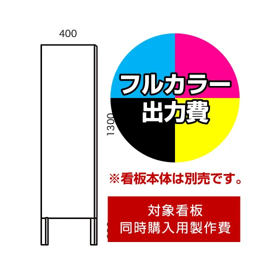 選挙用立て看板 400×1300足付用印刷制作費 IJ出力+UVマットラミネート 選挙用立て看板 400×1300足付用印刷制作費 IJ出力+UVマットラミネート
