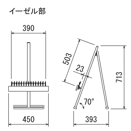 ■図面：450×750タイプのイーゼル部