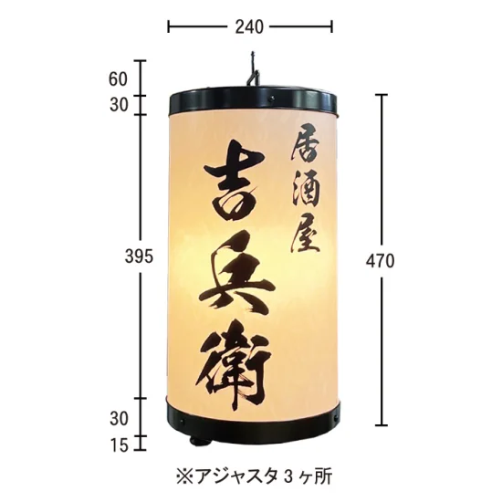 ■図面：プラスチック提灯(アジャスター付き)